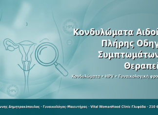Κονδυλώματα Αιδοίου: Πλήρης Οδηγός Συμπτωμάτων & Θεραπείας - Δρ. Ιωάννης Δημητρακόπουλος · Γυναικολόγος–Μαιευτήρας · Vital WomanHood Clinic Γλυφάδα · 210 6716126