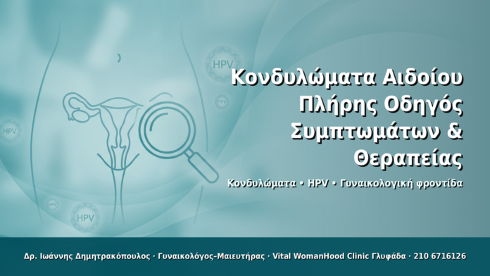 Κονδυλώματα Αιδοίου: Πλήρης Οδηγός Συμπτωμάτων & Θεραπείας - Δρ. Ιωάννης Δημητρακόπουλος · Γυναικολόγος–Μαιευτήρας · Vital WomanHood Clinic Γλυφάδα · 210 6716126