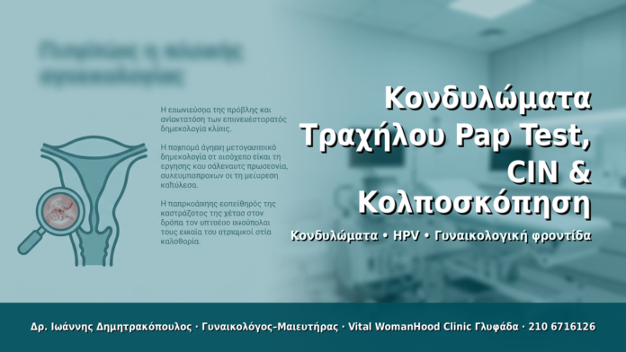Κονδυλώματα Τραχήλου: Pap Test, CIN & Κολποσκόπηση - Δρ. Ιωάννης Δημητρακόπουλος · Γυναικολόγος–Μαιευτήρας · Vital WomanHood Clinic Γλυφάδα · 210 6716126
