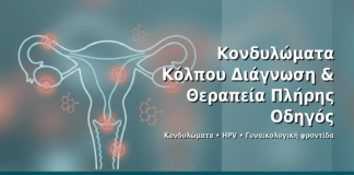 Κονδυλώματα Κόλπου: Διάγνωση & Θεραπεία — Πλήρης Οδηγός - Δρ. Ιωάννης Δημητρακόπουλος · Γυναικολόγος–Μαιευτήρας · Vital WomanHood Clinic Γλυφάδα · 210 6716126