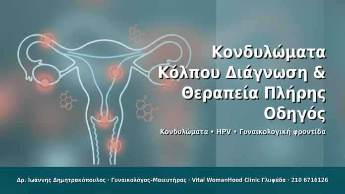 Κονδυλώματα Κόλπου: Διάγνωση & Θεραπεία — Πλήρης Οδηγός - Δρ. Ιωάννης Δημητρακόπουλος · Γυναικολόγος–Μαιευτήρας · Vital WomanHood Clinic Γλυφάδα · 210 6716126