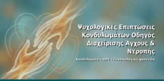 Ψυχολογικές Επιπτώσεις Κονδυλωμάτων: Οδηγός Διαχείρισης Άγχους & Ντροπής - Δρ. Ιωάννης Δημητρακόπουλος · Γυναικολόγος–Μαιευτήρας · Vital WomanHood Clinic Γλυφάδα · 210 6716126