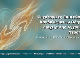 Ψυχολογικές Επιπτώσεις Κονδυλωμάτων: Οδηγός Διαχείρισης Άγχους & Ντροπής - Δρ. Ιωάννης Δημητρακόπουλος · Γυναικολόγος–Μαιευτήρας · Vital WomanHood Clinic Γλυφάδα · 210 6716126