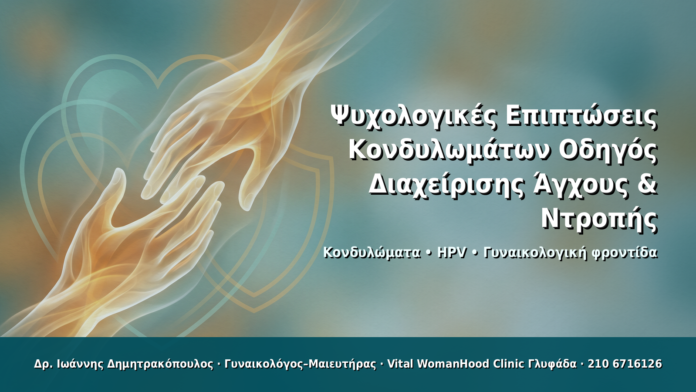Ψυχολογικές Επιπτώσεις Κονδυλωμάτων: Οδηγός Διαχείρισης Άγχους & Ντροπής Ψυχολογικές Επιπτώσεις Κονδυλωμάτων: Οδηγός Διαχείρισης Άγχους & Ντροπής - Δρ. Ιωάννης Δημητρακόπουλος · Γυναικολόγος–Μαιευτήρας · Vital WomanHood Clinic Γλυφάδα · 210 6716126
