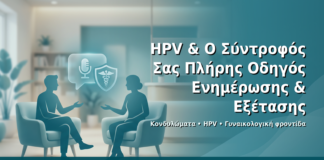 HPV & Ο Σύντροφός Σας: Πλήρης Οδηγός Ενημέρωσης & Εξέτασης - Δρ. Ιωάννης Δημητρακόπουλος · Γυναικολόγος–Μαιευτήρας · Vital WomanHood Clinic Γλυφάδα · 210 6716126
