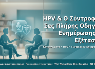 HPV & Ο Σύντροφός Σας: Πλήρης Οδηγός Ενημέρωσης & Εξέτασης - Δρ. Ιωάννης Δημητρακόπουλος · Γυναικολόγος–Μαιευτήρας · Vital WomanHood Clinic Γλυφάδα · 210 6716126