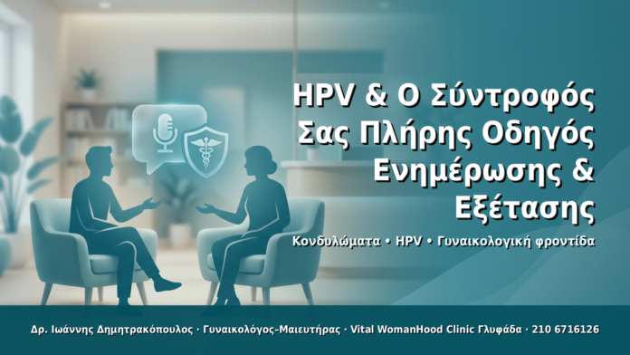 HPV & Ο Σύντροφός Σας: Πλήρης Οδηγός Ενημέρωσης & Εξέτασης - Δρ. Ιωάννης Δημητρακόπουλος · Γυναικολόγος–Μαιευτήρας · Vital WomanHood Clinic Γλυφάδα · 210 6716126
