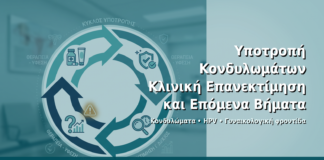 Υποτροπή Κονδυλωμάτων: Κλινική Επανεκτίμηση και Επόμενα Βήματα - Δρ. Ιωάννης Δημητρακόπουλος · Γυναικολόγος–Μαιευτήρας · Vital WomanHood Clinic Γλυφάδα · 210 6716126