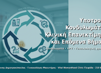 Αντιμετώπιση Υποτροπής Κονδυλωμάτων: Τι Κάνετε Όταν Επανεμφανίζονται Υποτροπή Κονδυλωμάτων: Κλινική Επανεκτίμηση και Επόμενα Βήματα - Δρ. Ιωάννης Δημητρακόπουλος · Γυναικολόγος–Μαιευτήρας · Vital WomanHood Clinic Γλυφάδα · 210 6716126