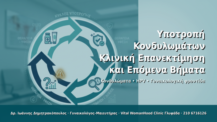 Υποτροπή Κονδυλωμάτων: Κλινική Επανεκτίμηση και Επόμενα Βήματα - Δρ. Ιωάννης Δημητρακόπουλος · Γυναικολόγος–Μαιευτήρας · Vital WomanHood Clinic Γλυφάδα · 210 6716126