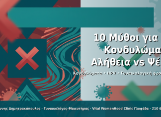 10 Μύθοι για τα Κονδυλώματα που Πρέπει να Σταματήσετε να Πιστεύετε 10 Μύθοι για τα Κονδυλώματα — Αλήθεια vs Ψέμα - Δρ. Ιωάννης Δημητρακόπουλος · Γυναικολόγος–Μαιευτήρας · Vital WomanHood Clinic Γλυφάδα · 210 6716126