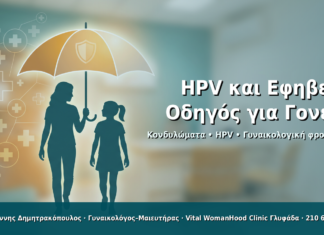 Κονδυλώματα στην Εφηβεία: Πότε να Μιλήσετε στην Κόρη Σας και Πότε να Την Φέρετε στον Γυναικολόγο HPV και Εφηβεία: Οδηγός για Γονείς - Δρ. Ιωάννης Δημητρακόπουλος · Γυναικολόγος–Μαιευτήρας · Vital WomanHood Clinic Γλυφάδα · 210 6716126