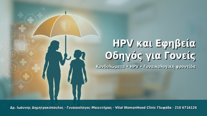 HPV και Εφηβεία: Οδηγός για Γονείς - Δρ. Ιωάννης Δημητρακόπουλος · Γυναικολόγος–Μαιευτήρας · Vital WomanHood Clinic Γλυφάδα · 210 6716126