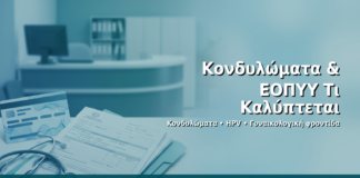Κονδυλώματα & ΕΟΠΥΥ: Τι Καλύπτεται - Δρ. Ιωάννης Δημητρακόπουλος · Γυναικολόγος–Μαιευτήρας · Vital WomanHood Clinic Γλυφάδα · 210 6716126