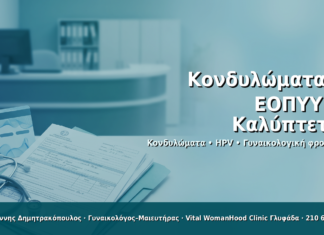Κονδυλώματα και ΕΟΠΥΥ: Ποιες Εξετάσεις και Θεραπείες Καλύπτονται Κονδυλώματα & ΕΟΠΥΥ: Τι Καλύπτεται - Δρ. Ιωάννης Δημητρακόπουλος · Γυναικολόγος–Μαιευτήρας · Vital WomanHood Clinic Γλυφάδα · 210 6716126