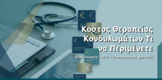 Κόστος Θεραπείας Κονδυλωμάτων: Τι να Περιμένετε - Δρ. Ιωάννης Δημητρακόπουλος · Γυναικολόγος–Μαιευτήρας · Vital WomanHood Clinic Γλυφάδα · 210 6716126