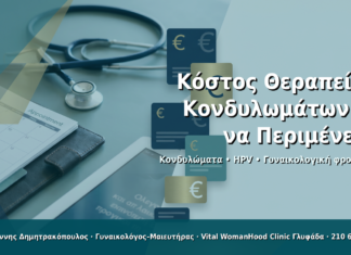 Κόστος Θεραπείας Κονδυλωμάτων σε Ιδιωτικό Γυναικολόγο στην Αθήνα: Τι να Περιμένετε Κόστος Θεραπείας Κονδυλωμάτων: Τι να Περιμένετε - Δρ. Ιωάννης Δημητρακόπουλος · Γυναικολόγος–Μαιευτήρας · Vital WomanHood Clinic Γλυφάδα · 210 6716126
