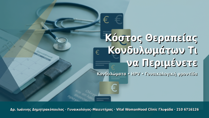 Κόστος Θεραπείας Κονδυλωμάτων: Τι να Περιμένετε - Δρ. Ιωάννης Δημητρακόπουλος · Γυναικολόγος–Μαιευτήρας · Vital WomanHood Clinic Γλυφάδα · 210 6716126