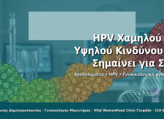 HPV Τυπολογία: Χαμηλού vs Υψηλού Κινδύνου — Τι Σημαίνει για την Υγεία Σας HPV Χαμηλού vs Υψηλού Κινδύνου: Τι Σημαίνει για Σας - Δρ. Ιωάννης Δημητρακόπουλος · Γυναικολόγος–Μαιευτήρας · Vital WomanHood Clinic Γλυφάδα · 210 6716126