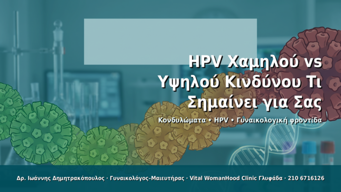 HPV Χαμηλού vs Υψηλού Κινδύνου: Τι Σημαίνει για Σας HPV Χαμηλού vs Υψηλού Κινδύνου: Τι Σημαίνει για Σας - Δρ. Ιωάννης Δημητρακόπουλος · Γυναικολόγος–Μαιευτήρας · Vital WomanHood Clinic Γλυφάδα · 210 6716126