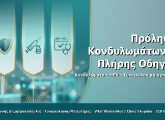 Πρόληψη Κονδυλωμάτων: Προφυλακτικό, Εμβόλιο και Τακτικός Γυναικολογικός Έλεγχος Πρόληψη Κονδυλωμάτων: Ο Πλήρης Οδηγός - Δρ. Ιωάννης Δημητρακόπουλος · Γυναικολόγος–Μαιευτήρας · Vital WomanHood Clinic Γλυφάδα · 210 6716126