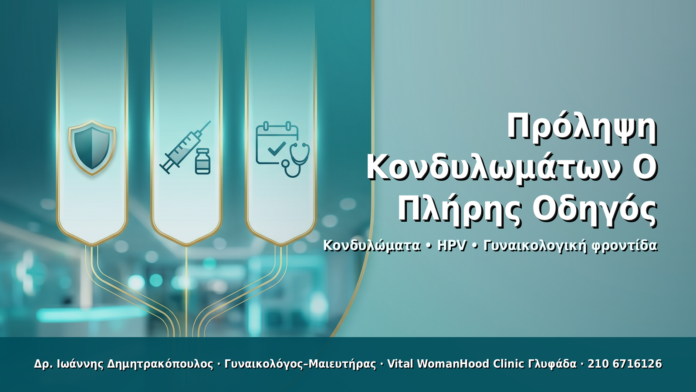 Πρόληψη Κονδυλωμάτων: Ο Πλήρης Οδηγός Πρόληψη Κονδυλωμάτων: Ο Πλήρης Οδηγός - Δρ. Ιωάννης Δημητρακόπουλος · Γυναικολόγος–Μαιευτήρας · Vital WomanHood Clinic Γλυφάδα · 210 6716126