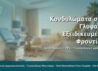 Κονδυλώματα στη Γλυφάδα: Γιατί να Επιλέξετε Εξειδικευμένο Γυναικολόγο για Διάγνωση και Θεραπεία Κονδυλώματα στη Γλυφάδα: Εξειδικευμένη Φροντίδα - Δρ. Ιωάννης Δημητρακόπουλος · Γυναικολόγος–Μαιευτήρας · Vital WomanHood Clinic Γλυφάδα · 210 6716126