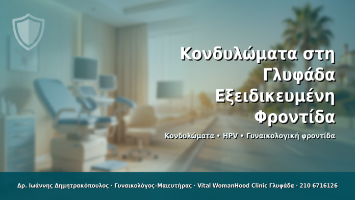 Κονδυλώματα στη Γλυφάδα: Εξειδικευμένη Φροντίδα Κονδυλώματα στη Γλυφάδα: Εξειδικευμένη Φροντίδα - Δρ. Ιωάννης Δημητρακόπουλος · Γυναικολόγος–Μαιευτήρας · Vital WomanHood Clinic Γλυφάδα · 210 6716126