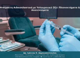 Αναίμακτη Αιδοιοπλαστική με Υαλουρονικό Οξύ: Πλεονεκτήματα & Αποτελέσματα