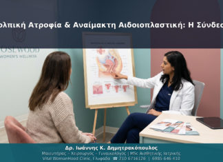 Κολπική Ατροφία & Αναίμακτη Αιδοιοπλαστική: Η Σύνδεση