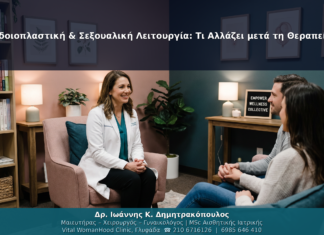 Αιδοιοπλαστική & Σεξουαλική Λειτουργία: Τι Αλλάζει μετά τη Θεραπεία;