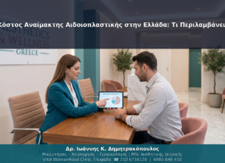 Κόστος Αναίμακτης Αιδοιοπλαστικής στην Ελλάδα: Τι Περιλαμβάνει;
