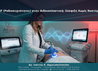 RF (Ραδιοσυχνότητες) στην Αιδοιοπλαστική: Σύσφιξη Χωρίς Νυστέρι