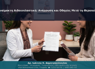 Αναίμακτη Αιδοιοπλαστική: Ανάρρωση και Οδηγίες Μετά τη Θεραπεία