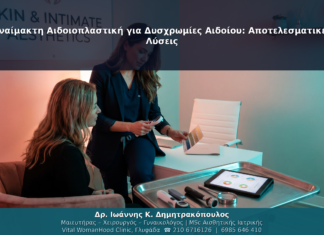 Αναίμακτη Αιδοιοπλαστική για Δυσχρωμίες Αιδοίου: Αποτελεσματικές Λύσεις