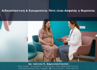 Αιδοιοπλαστική & Εγκυμοσύνη: Πότε είναι Ασφαλής η Θεραπεία;