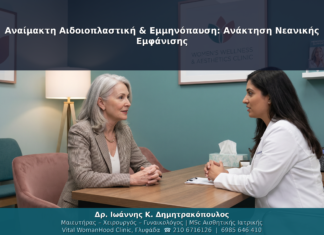 Αναίμακτη Αιδοιοπλαστική & Εμμηνόπαυση: Ανάκτηση Νεανικής Εμφάνισης
