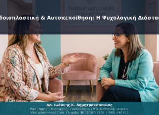 Αιδοιοπλαστική & Αυτοπεποίθηση: Η Ψυχολογική Διάσταση