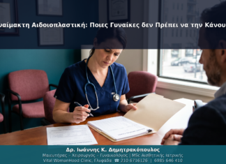Αναίμακτη Αιδοιοπλαστική: Ποιες Γυναίκες δεν Πρέπει να την Κάνουν;
