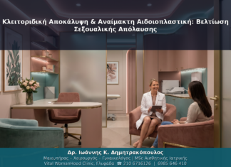 Κλειτοριδική Αποκάλυψη & Αναίμακτη Αιδοιοπλαστική: Βελτίωση Σεξουαλικής Απόλαυσης
