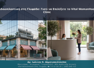 Αιδοιοπλαστική στη Γλυφάδα: Γιατί να Επιλέξετε το Vital WomanHood Clinic