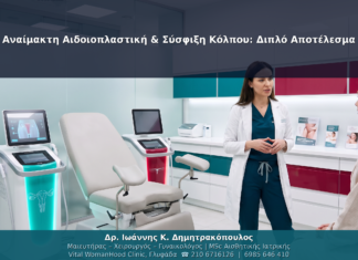 Αναίμακτη Αιδοιοπλαστική & Σύσφιξη Κόλπου: Διπλό Αποτέλεσμα