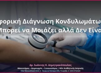 Διαφορική Διάγνωση Κονδυλωμάτων: Τι Μπορεί να Μοιάζει αλλά Δεν Είναι