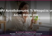 HPV Αυτοδιάγνωση: Τι Μπορείτε να Δείτε Μόνοι σας