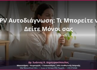 HPV Αυτοδιάγνωση: Τι Μπορείτε να Δείτε Μόνοι σας