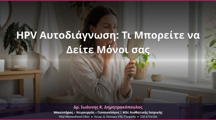HPV Αυτοδιάγνωση: Τι Μπορείτε να Δείτε Μόνοι σας