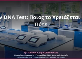 HPV DNA Test: Ποιος το Χρειάζεται και Πότε