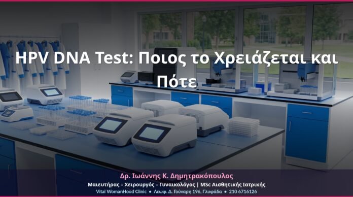 HPV DNA Test: Ποιος το Χρειάζεται και Πότε