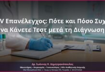 HPV Επανέλεγχος: Πότε και Πόσο Συχνά να Κάνετε Τεστ μετά τη Διάγνωση
