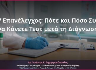HPV Επανέλεγχος: Πότε και Πόσο Συχνά να Κάνετε Τεστ μετά τη Διάγνωση HPV Επανέλεγχος: Πότε και Πόσο Συχνά να Κάνετε Τεστ μετά τη Διάγνωση